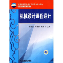 全国高等职业教育示范专业规划教材·机械设计与制造专业:机械设计课程设计