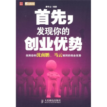 首先,发现你的创业优势