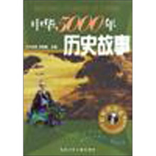中华5000年历史故事