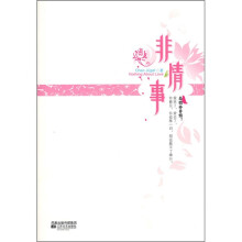 非情事