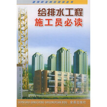 给排水工程施工员必读