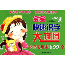 宝宝快速识字大挂图：快识常用字600个