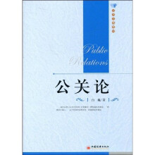 公关论