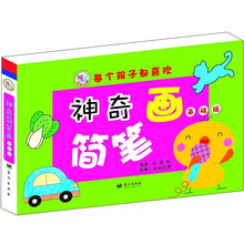 神奇的简笔画（基础版）