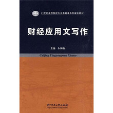 21世纪高等院校专业基础课系列规划教材：财经应用文写作