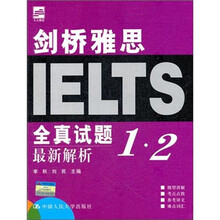 剑桥雅思全真试题1·2最新解析