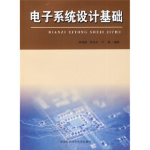 安徽省高等学校“十一五”省级规划教材：电子系统设计基础