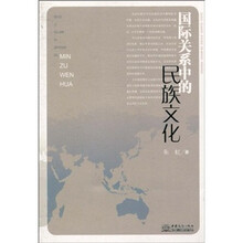 国际关系中的民族文化