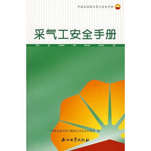采气工安全手册