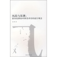 风尚与思潮：清末民国初中国美术史的流行观念