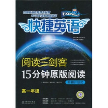 阅读三剑客·15分钟原版阅读：阶梯计划式（高1年级）