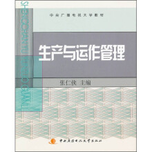 中央广播电视大学教材:生产与运作管理