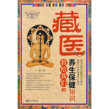 藏医教给我们的养生保健知识