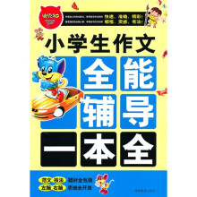 迪克猫小学生作文全能辅导一本全
