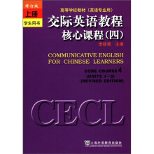 交际英语教程核心课程(4修订版上学生用书英语专业用)/高等学校教材