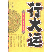 行大运