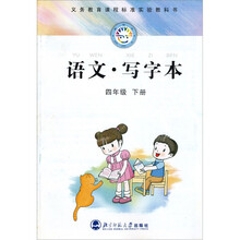 新世纪义务教育课程标准实验教科书：语文·写字本（4年级下）