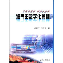 油气田数字化管理