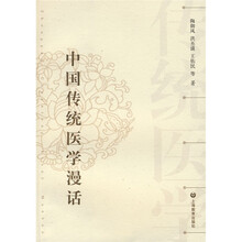 中国传统医学漫话