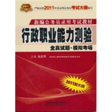 行政职业能力测验全真试题·模拟考场(2011红皮10月版)