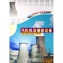 汽轮机及辅助设备