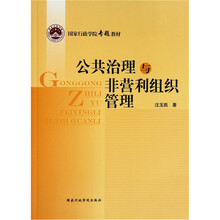 国家行政学院专题教材:公共治理与非营利组织管理