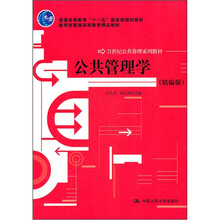 公共管理学（精编版）（21世纪公共管理、普通高等教育“十一五”国家级划、教育部普通高等教育精品教材）