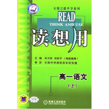 读想用天骄之路中学系列:高1语文(上)