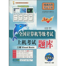 未来教育·全国计算机等级考试上机考试题库：2级Visual Basic（10年9月考试专用）（附光盘1张）