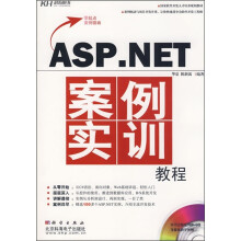 国家软件开发人才培养规划教材:ASP.NET案例实训教程
