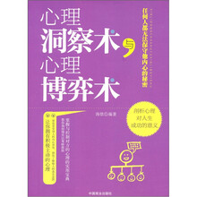 心理洞察术与心理博弈术