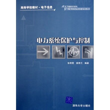 高等学校教材·电子信息：电力系统保护与控制