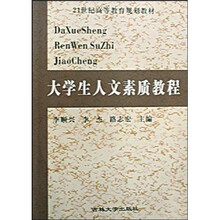 21世纪高等教育规划教材：大学生人文素质教程