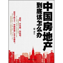 中国房地产到底该怎么办
