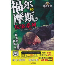 福尔摩斯探案系列5 黄面人•赖盖特之谜