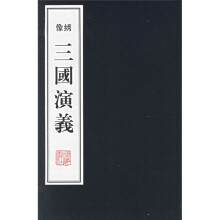 像绣三国演义(全10册)