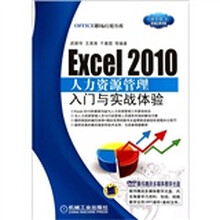 Excel 2010 人力资源管理入门与实战体验