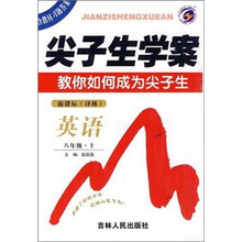 尖子生学案：英语（8年级上）（新课标·译林）