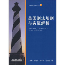 美国刑法规则与实证解析