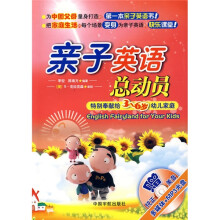 亲子英语总动员：特别奉献给3-6岁幼儿家庭（附光盘）