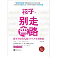 孩子，别走弯路