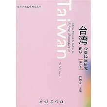 台湾少数民族研究论丛（第4卷）