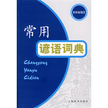常用谚语词典（辞海版）