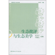 生态批评与生态美学