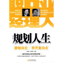 规划人生:唐骏向左,李开复向右