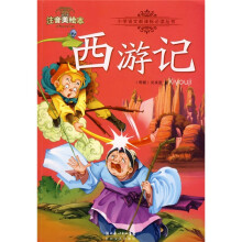 注音美绘本小学语文新课标必读丛书:西游记(注音美绘本)