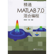 精通MATLAB7.0混合编程（附光盘）