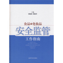 食品和化妆品安全监管工作指南