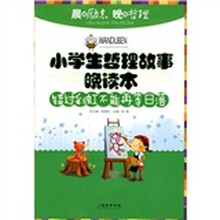 小学生哲理故事晚读本：错过彩虹不能再等日落