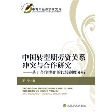 中国转型期劳资关系冲突与合作研究：基于合作博弈的比较制度分析